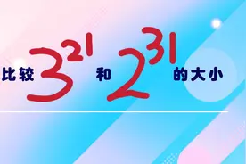 华为面试：比较2的31次方和3的21次方的大小，难倒大部分求职者。