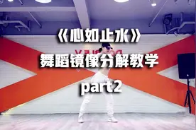 Yuna编舞《心如止水》舞蹈镜像分解教学 part2