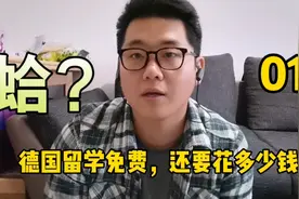 不要学费的德国留学，是真的香吗？视频封面
