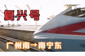 复兴号，广州南→南宁东，用时不到3小时，动车多得如公交车似的视频封面