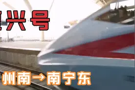 复兴号，广州南→南宁东，用时不到3小时，动车多得如公交车似的视频封面