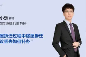 房屋拆迁过程中房屋拆迁协议丢失如何补办视频封面