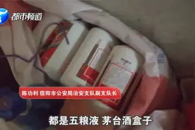 信阳警方揭秘假酒制作：五粮液里灌金六福，花高价回收真品瓶盖！视频封面