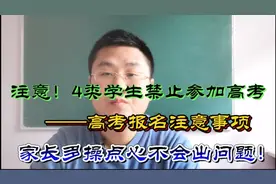 这4类学生禁止参加高考，高考报名注意事项，这些信息家长要了解