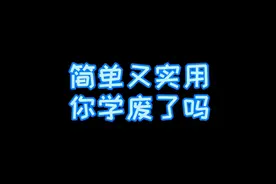 女朋友生气了不知道怎么哄？没有关系，学学这个办法，简单又实用
