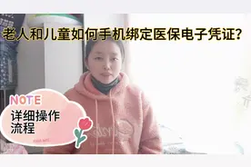 老人和儿童如何手机绑定医保电子凭证，详细操作流程，特别方便！视频封面