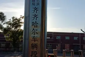快看，哈尔滨铁路局最牛站段之一齐齐哈尔车辆段视频封面