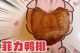 用鸭肉做口感与菲力牛排一样的菲力鸭排，这口感只能用两个字形容视频封面