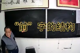 “前”字的结构，我的直播间华老师答复学友问题。视频封面