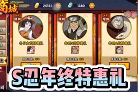 火影忍者：S忍年终特惠礼包，4300金币10碎片，你买了吗？视频封面