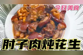 做了一道肘子肉炖花生，婆婆赞不绝口太好吃了，快来学学吧