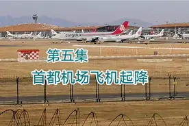 在首都机场看飞机起降（第五集）