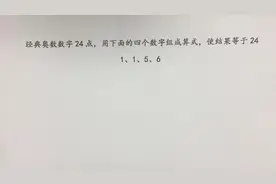 使用1、1、5、6这四个数组组成一个算式，要使等式结果等于24！