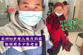 农村90岁以上的老人，居然能领到这么多养老金，老人说很满足！视频封面