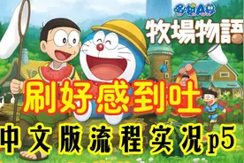 狂刷村民爱心发展剧情！哆啦A梦大雄的送礼物语实况攻略p5