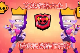 荒野乱斗：艾魅实战攻略教学！附：精彩操作技巧！艾魅攻略大全！