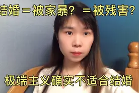 女人结婚容易被家暴，结婚的女人过得都不幸福，所以千万别结婚？视频封面