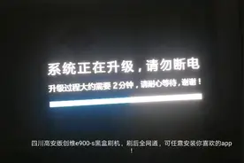 四川电信高安版黑盒刷机，刷后全网通！视频封面