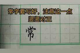硬笔楷书常用100字：常的书写技法