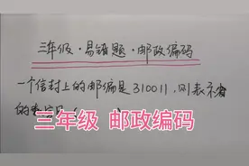 三年级，邮政编码中哪些数字表示省？小学生说邮编是啥没见过