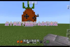 我的世界：给海绵宝宝建造一个漂亮的菠萝屋