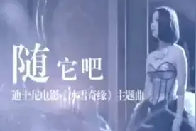姚贝娜《随它吧》是电影《冰雪奇缘》的主题曲之一视频封面