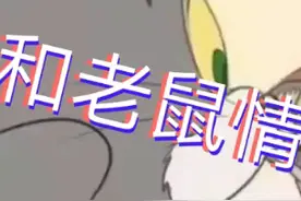 猫和老鼠情头，喜欢的拿去视频封面