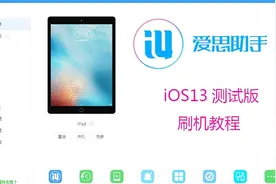 爱思助手iOS13 测试版一键刷机教程