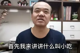 什么叫小吃？什么叫刺生？浆和糊有哪些区别？视频封面