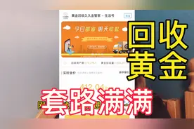 第一次在支付宝里面回收黄金就被坑了，商家套路满满，到手价超低视频封面