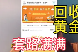 第一次在支付宝里面回收黄金就被坑了，商家套路满满，到手价超低