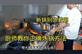 最近店里锅坏好几个，厨师教你炼新锅方法，简单实用，炒菜不粘锅