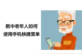 教中老年人如何使用手机快捷菜单