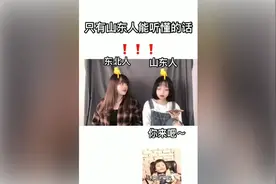 山东人河北人都听的懂的话