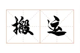 有个要搬家的朋友问我：搬冰箱时需要注意哪些呢？视频封面