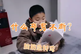 脑筋急转弯：什么布剪不断？儿子考住老子视频封面