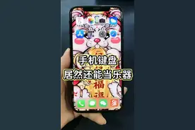 手机键盘怎么当乐器用