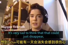 【完整视频】美国青少年为TikTok能留美发出呼吁请愿，并寄予厚望视频封面