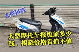 大型摩托车报废可以顶多少钱，师傅揭晓处理价，你绝对想不到视频封面