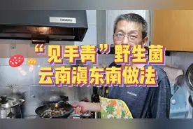 云南野生菌“见手青”做法，家人吃了赞不绝口！