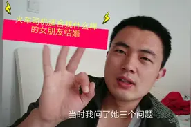 火车司机该找啥样的女朋友结婚？三个问题让小伙下定决心，真勇敢视频封面