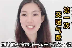 广东姑娘在北方第一次体验交“供暖费”，交了两千多居然还挺开心视频封面