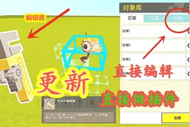 迷你世界：更新“手持式编辑器”，直接在地图里编辑生物插件