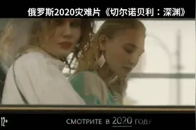 俄罗斯2020灾难片！《切尔诺贝利：深渊》，该剧被俄罗斯批为谎言视频封面