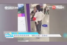 重庆硬核大妈地铁站内杀鸡咋回事？这条短视频在网上引热议视频封面