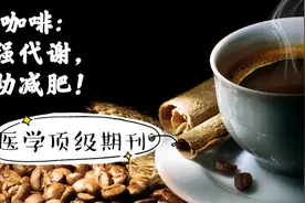 喝咖啡会变胖吗？咖啡到底增肥还是减肥？最新医学研究揭示困惑视频封面
