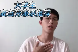 暑假想去麦当劳兼职但是又不太了解？前任员工为你一一解答。