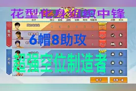 灌篮高手：花型化身组织中锋，壕取6帽8助攻，超级空位制造者！视频封面