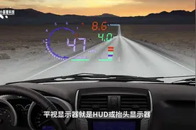汽车驾驶员HUD平视显示器介绍及安装了解一下视频封面