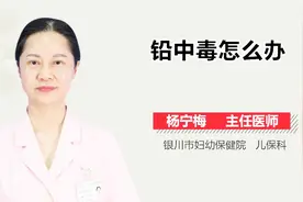 铅中毒怎么办？